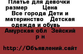 Платье для девочки. размер 122 › Цена ­ 900 - Все города Дети и материнство » Детская одежда и обувь   . Амурская обл.,Зейский р-н